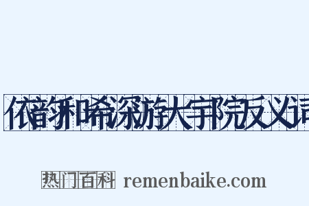依韵和希深游大宇院反义词是什么意思的图片